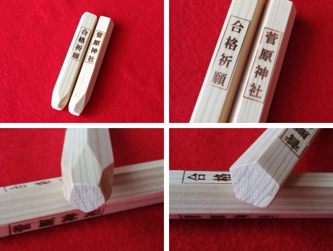 菅原神社 合格祈願　お守り