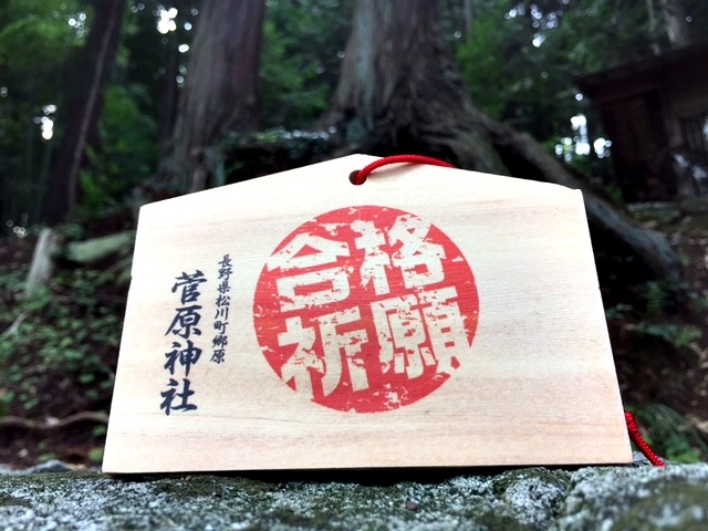 菅原神社 合格祈願 絵馬