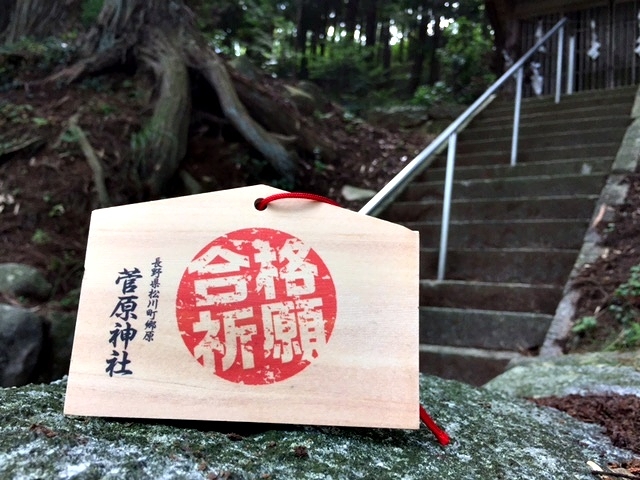 菅原神社 合格祈願 絵馬