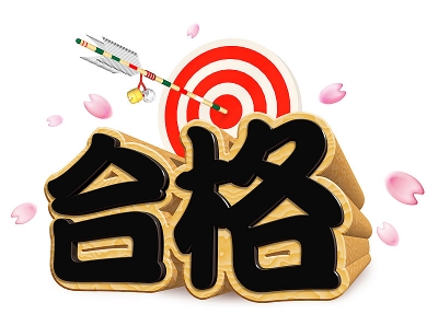 たくさんの合格のご連絡頂いています！