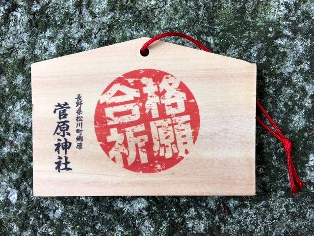 菅原神社　合格祈願　絵馬