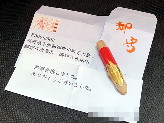 菅原神社　お守りのご返納